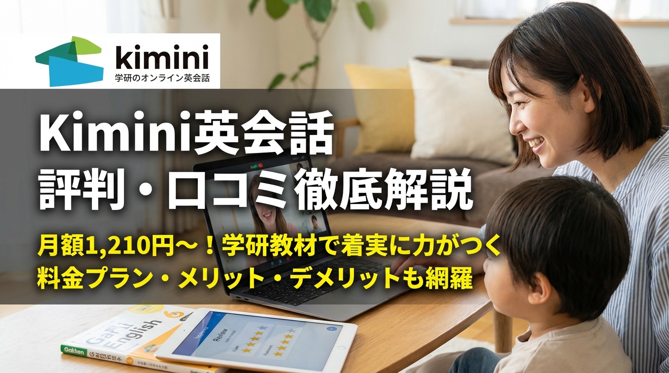 Kimini英会話の評判は？口コミで分かるメリットと料金プランを徹底解説