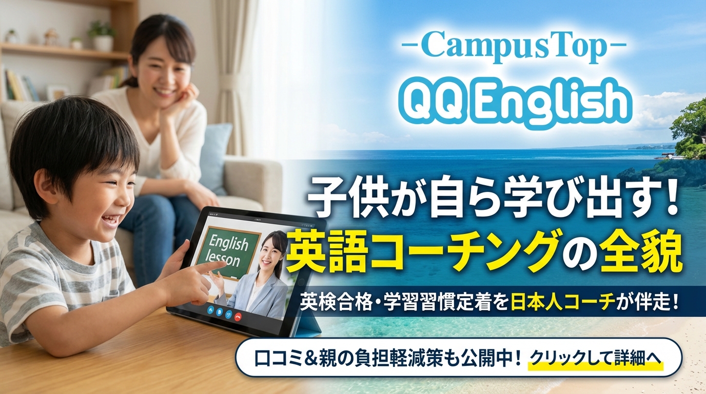 CampusTopとQQEnglishで叶える！子供が自ら学び出す英語コーチングの全貌