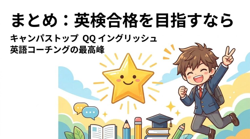 campus top qqenglishのまとめ