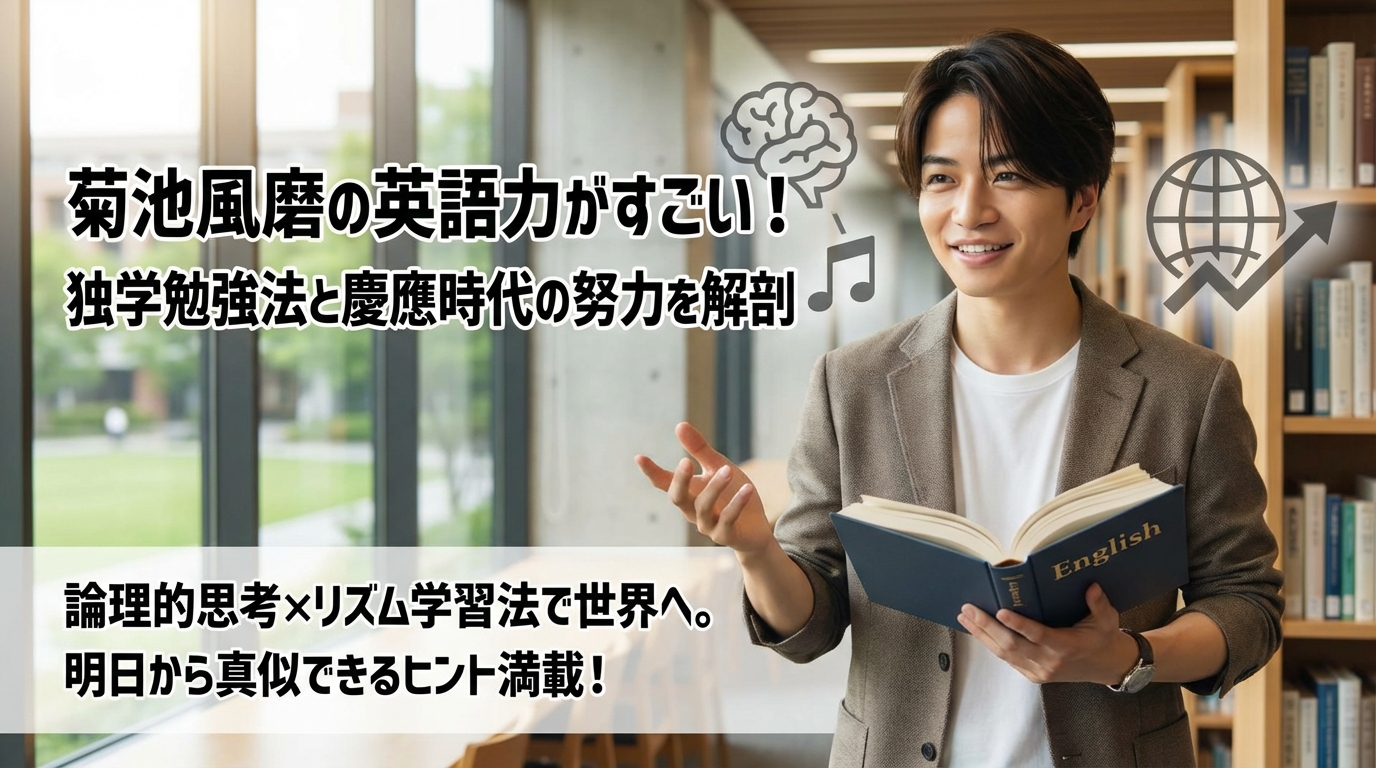菊池風磨の英語力がすごい！独学で身につけた勉強法と慶應時代の努力