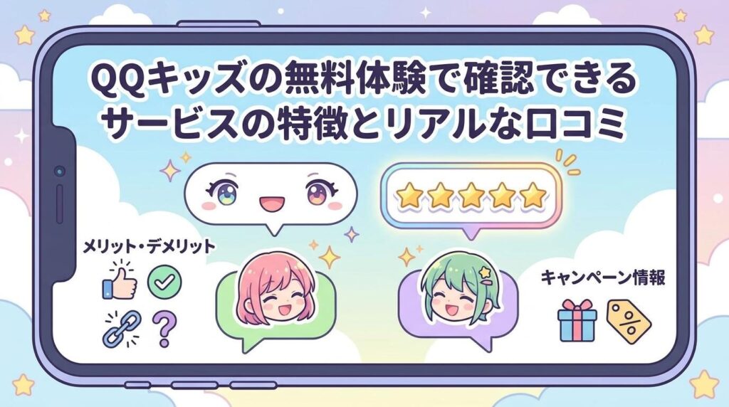 QQキッズの口コミから見えるメリット・デメリットと続けられるかの判断ポイント