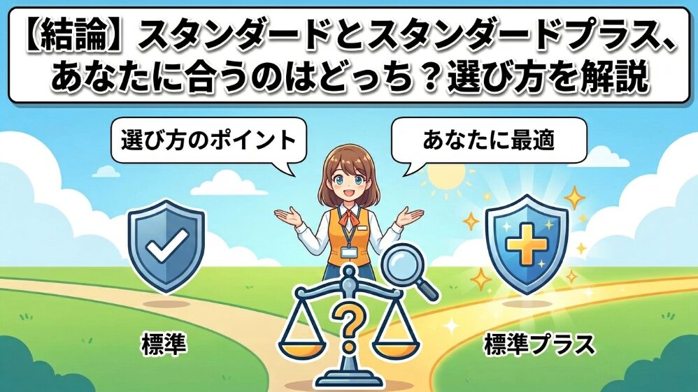 【結論】あなたはスタンダードとスタンダードプラスどちらが向いている?選び方を解説