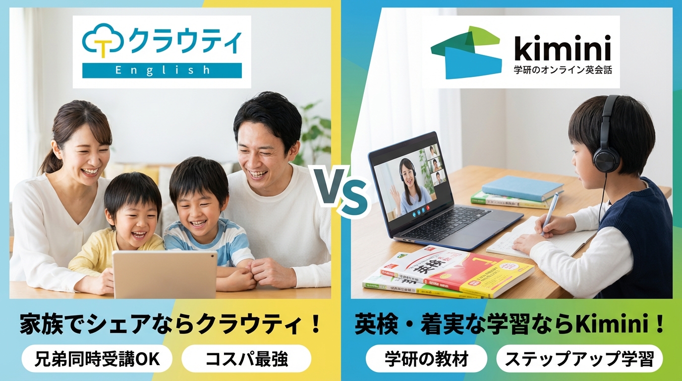 クラウティとkiminiの違いを比較！小学生にはどっちがおすすめ？