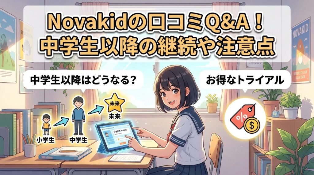 novakidの口コミで気になる疑問を解消!中学生以降の継続や注意点