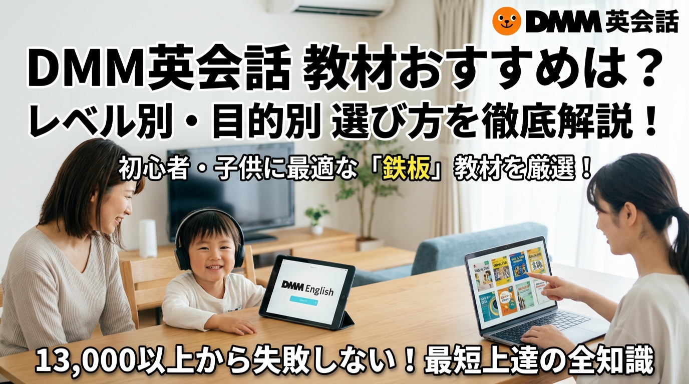 DMM英会話の教材はどれがおすすめ？レベル別・目的別の選び方を徹底解説