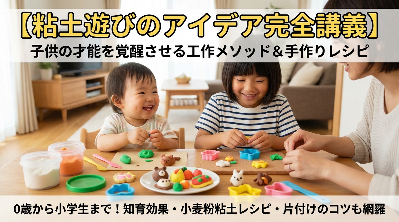 【粘土遊びのアイデア完全講義】子供の才能を覚醒させる工作メソッド＆手作りレシピ