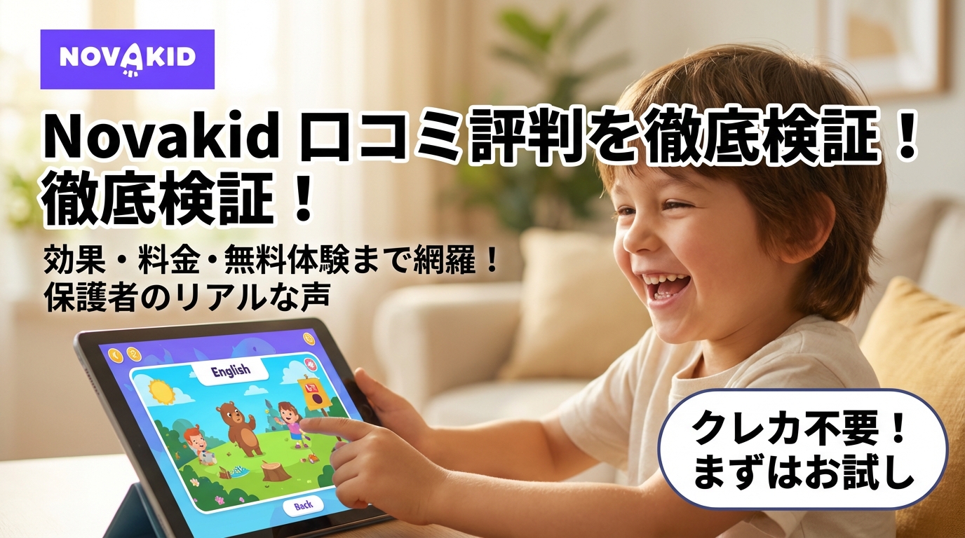Novakid（ノバキッド）の口コミ評判は？料金や効果を徹底検証
