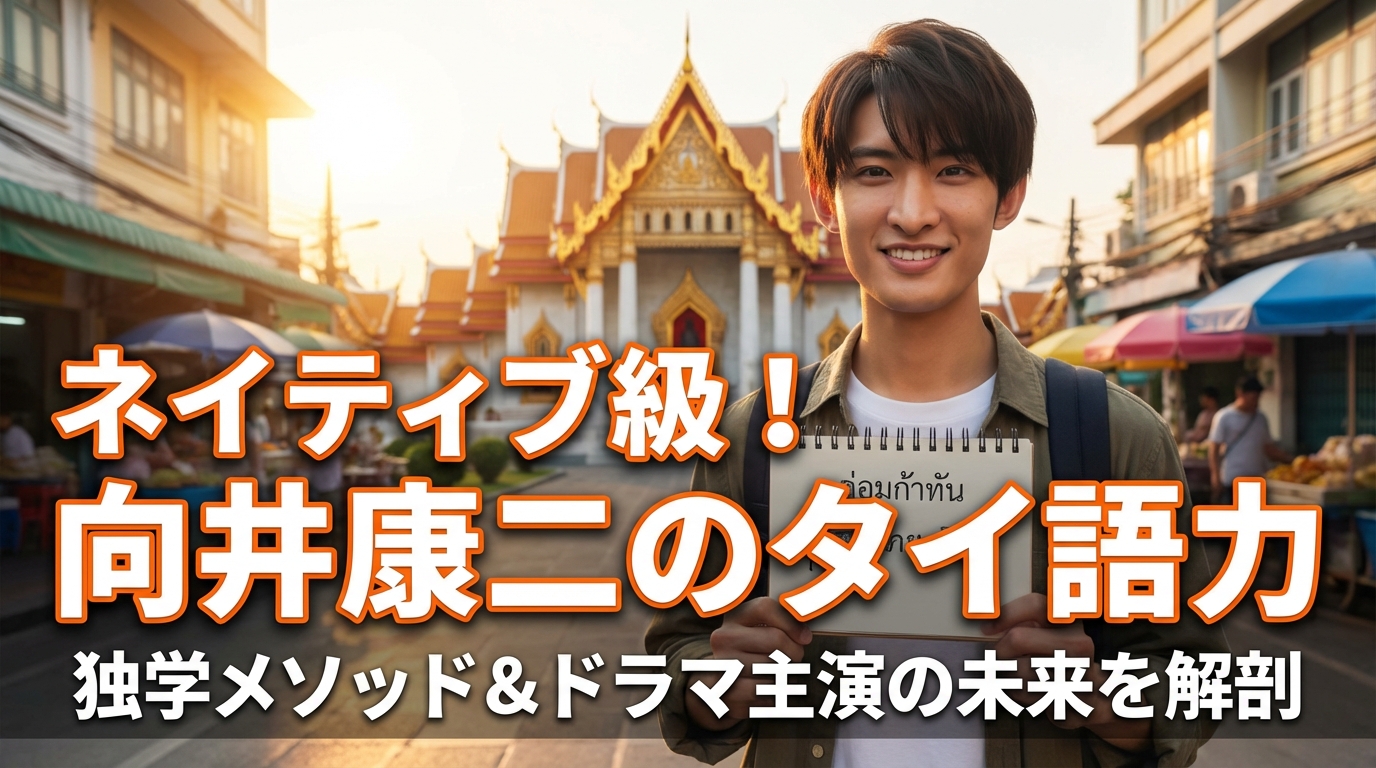 Snow Man向井康二のタイ語はなぜ「ネイティブ級」なのか？独学のメソッドとドラマ主演が拓く未来
