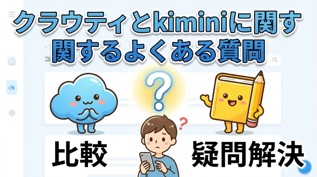 クラウティとkiminiに関するよくある質問