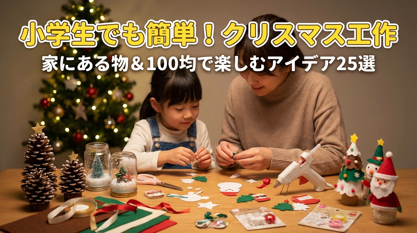 小学生でも簡単！クリスマス工作アイデア｜家にある材料や100均で楽しむ