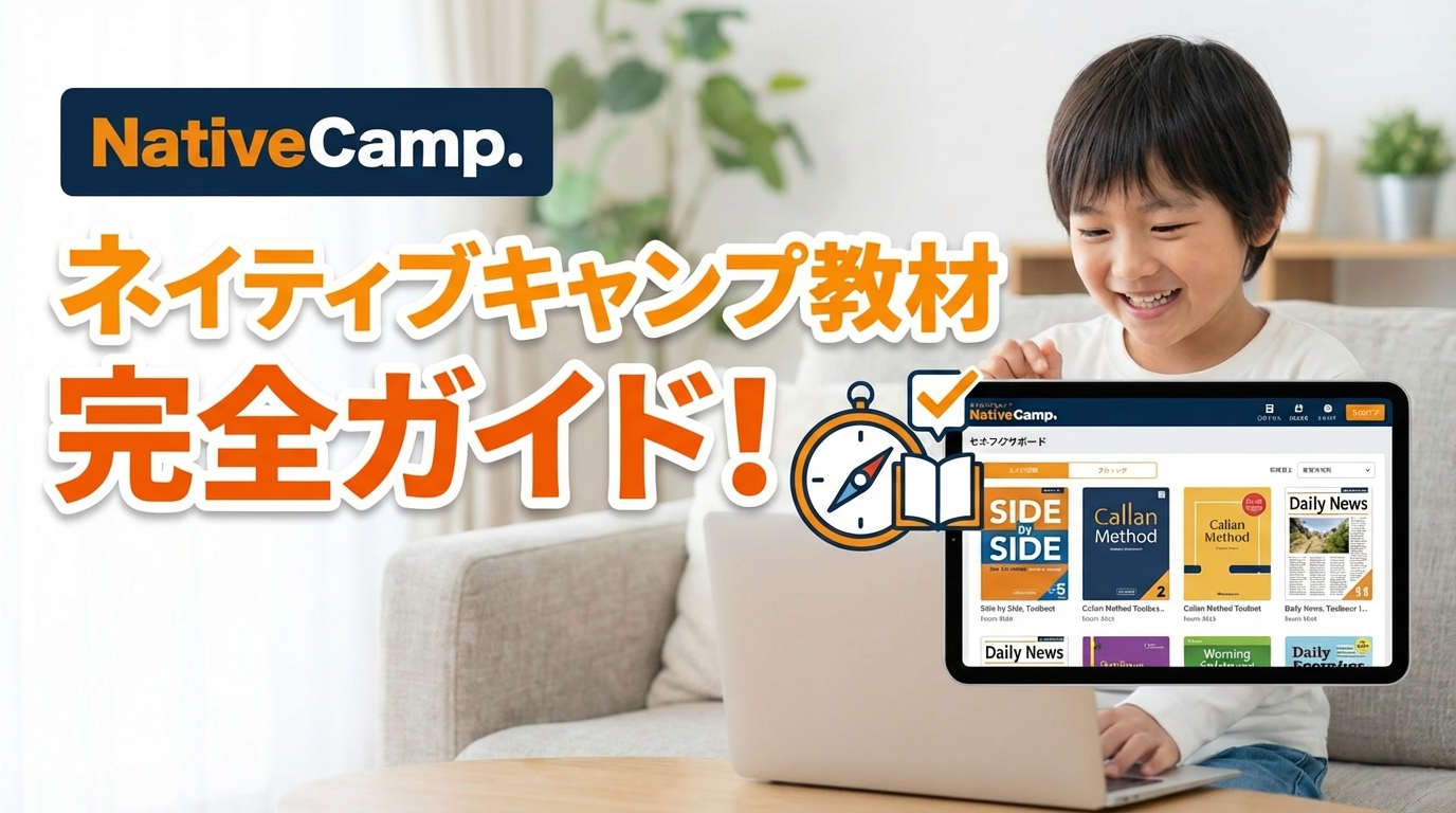 ネイティブキャンプ教材の完全ガイド！初心者におすすめの選び方と活用法