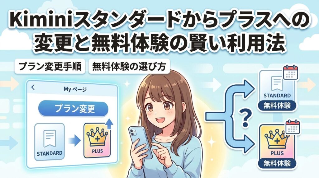 Kiminiのスタンダードからスタンダードプラスへの変更と無料体験の賢い使い方