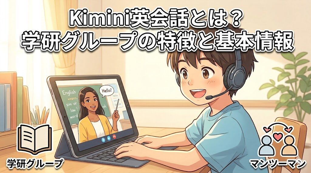 Kimini英会話とは?学研グループが運営する特徴と基本情報