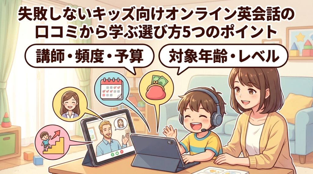 失敗しないキッズ向けオンライン英会話の口コミから学ぶ選び方5つのポイント