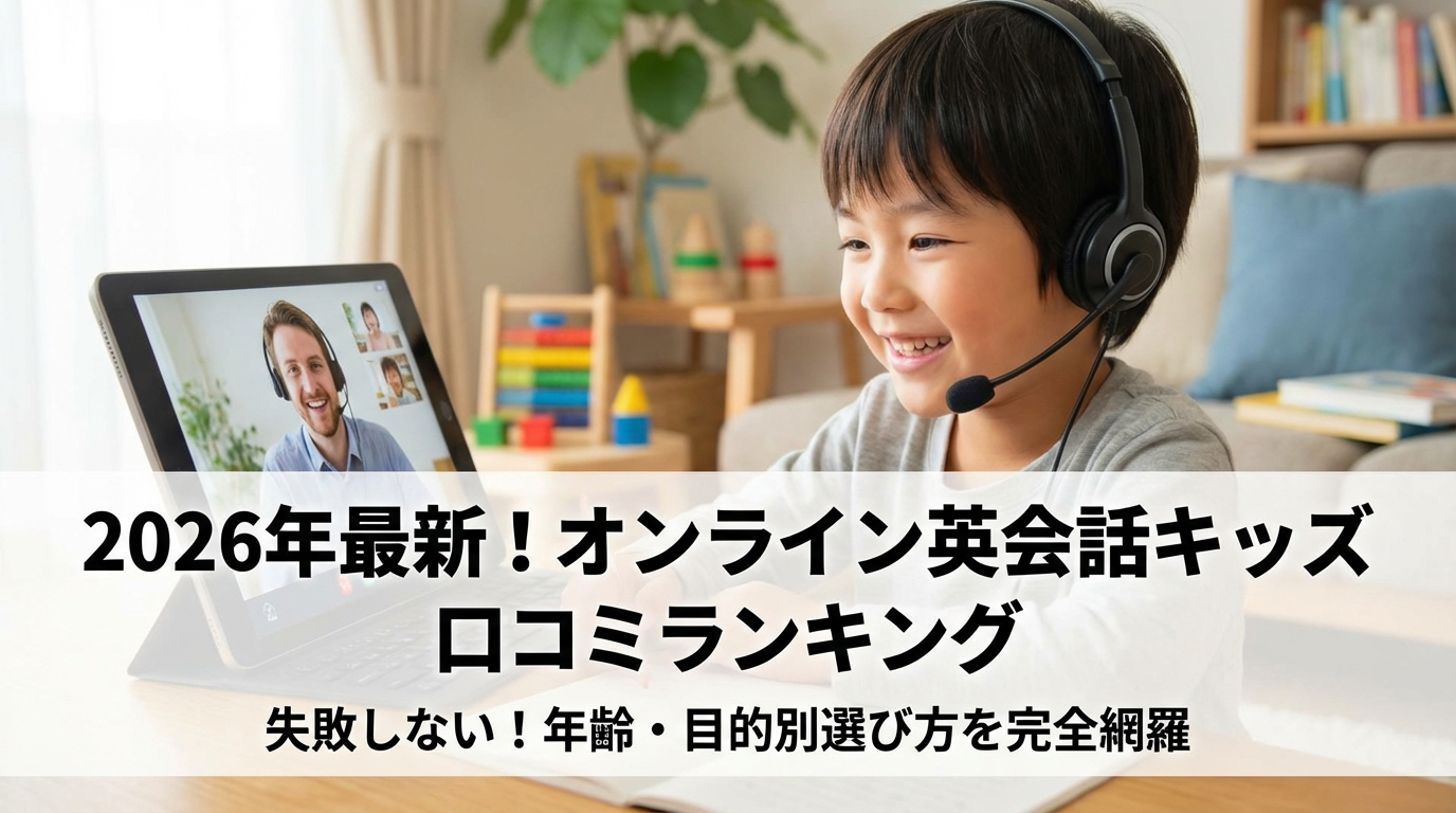 オンライン英会話キッズ口コミランキング！年齢・目的別選び方と効果を完全網羅【2026年版】