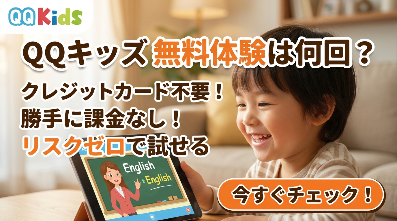 QQキッズの無料体験は何回できる？申し込み方法と注意点を徹底解説