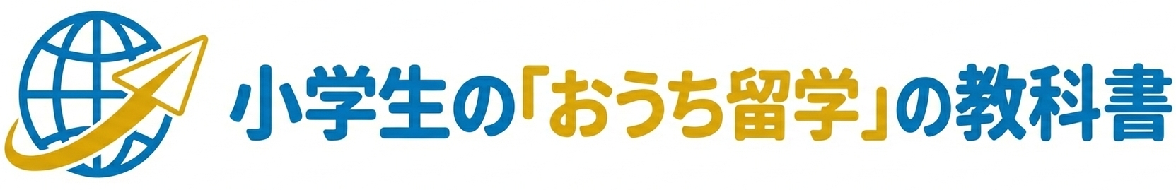小学生の「おうち留学」の教科書