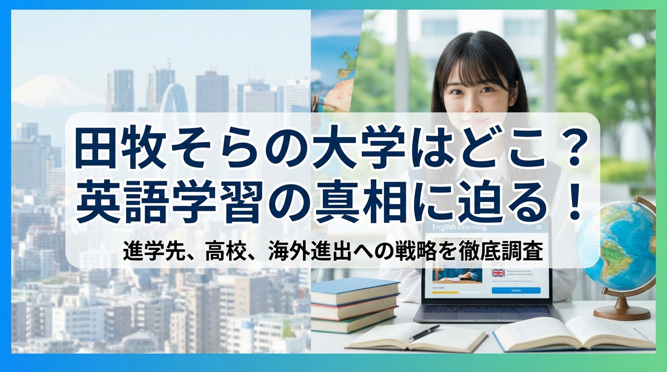 田牧そらの大学はどこ？英語を学ぶ進学先や高校時代の偏差値も徹底調査