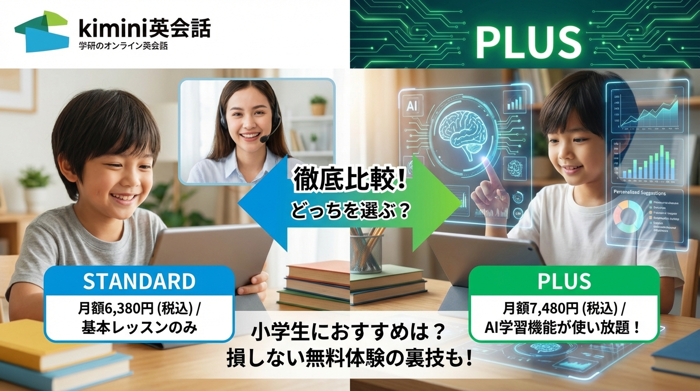 Kimini英会話スタンダードとPlusの違いを徹底比較！あなたにおすすめなプランはどっち？