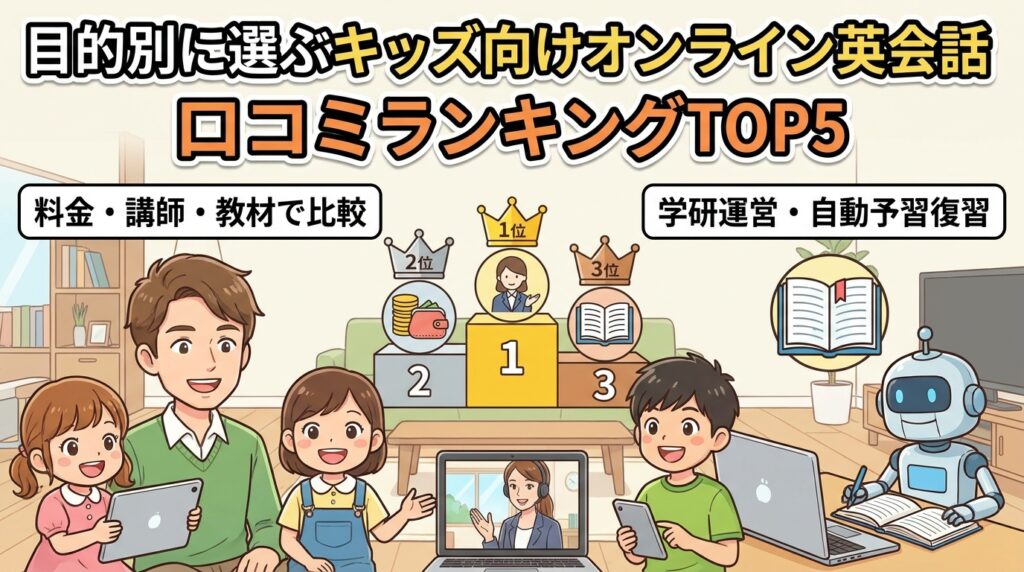 目的別に選ぶキッズ向けオンライン英会話の口コミランキングTOP5