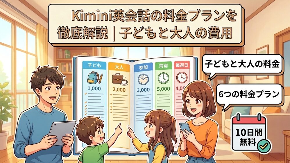 Kimini英会話の料金プランを徹底解説|子供から大人まで費用がわかる