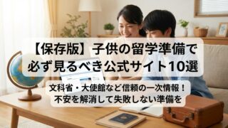 【保存版】子供の留学準備で必ず見るべき公式サイト10選
