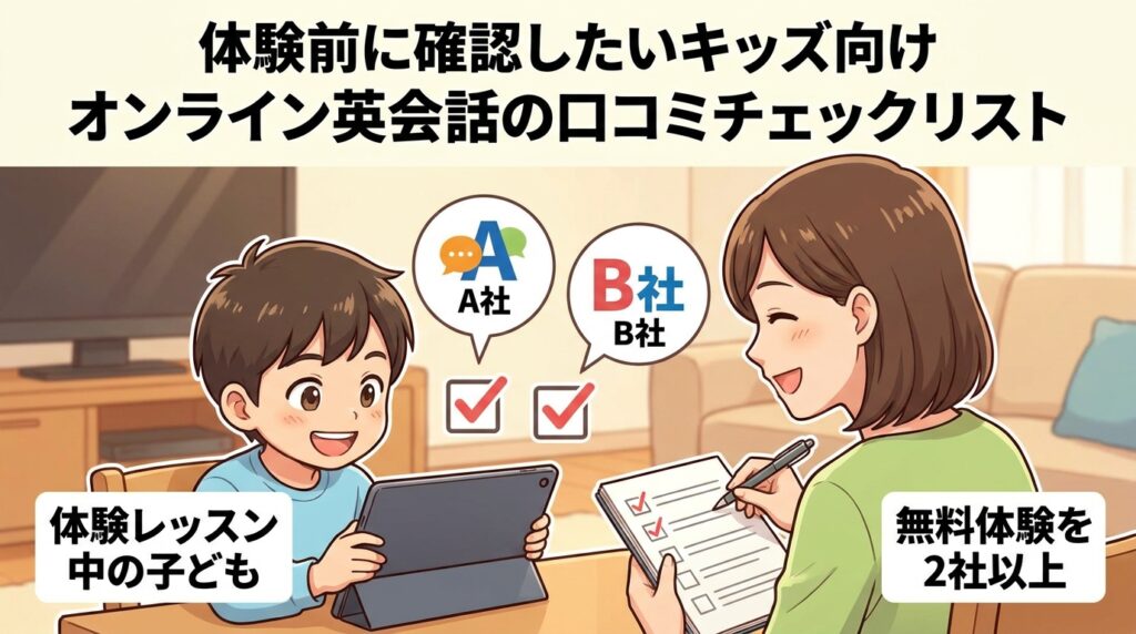 体験前に確認したいキッズ向けオンライン英会話の口コミチェックリスト