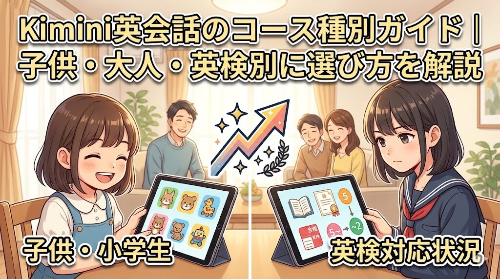 Kimini英会話のコース種別ガイド|子供・大人・英検別に選び方を解説