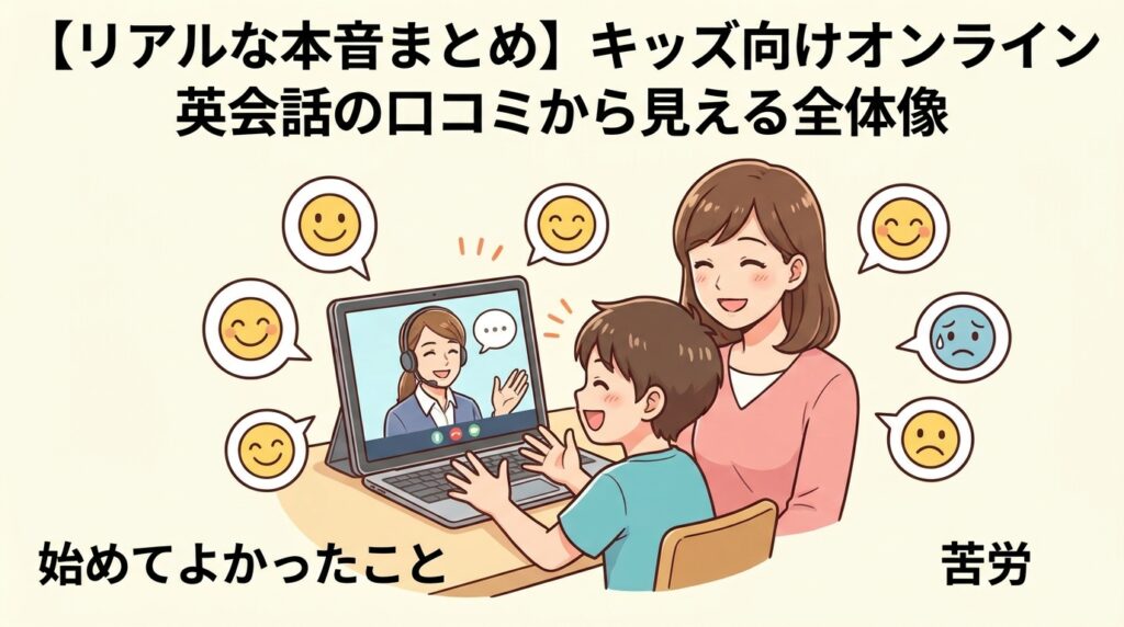 【リアルな本音まとめ】キッズ向けオンライン英会話の口コミから見える全体像
