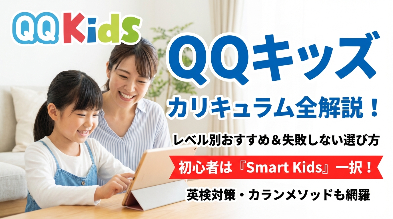 QQキッズのカリキュラム全解説！レベル別おすすめと選び方を徹底ガイド