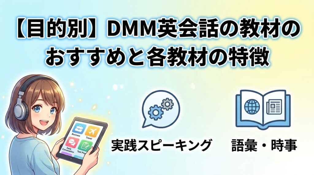 【目的別】DMM英会話の教材のおすすめと各教材の特徴
