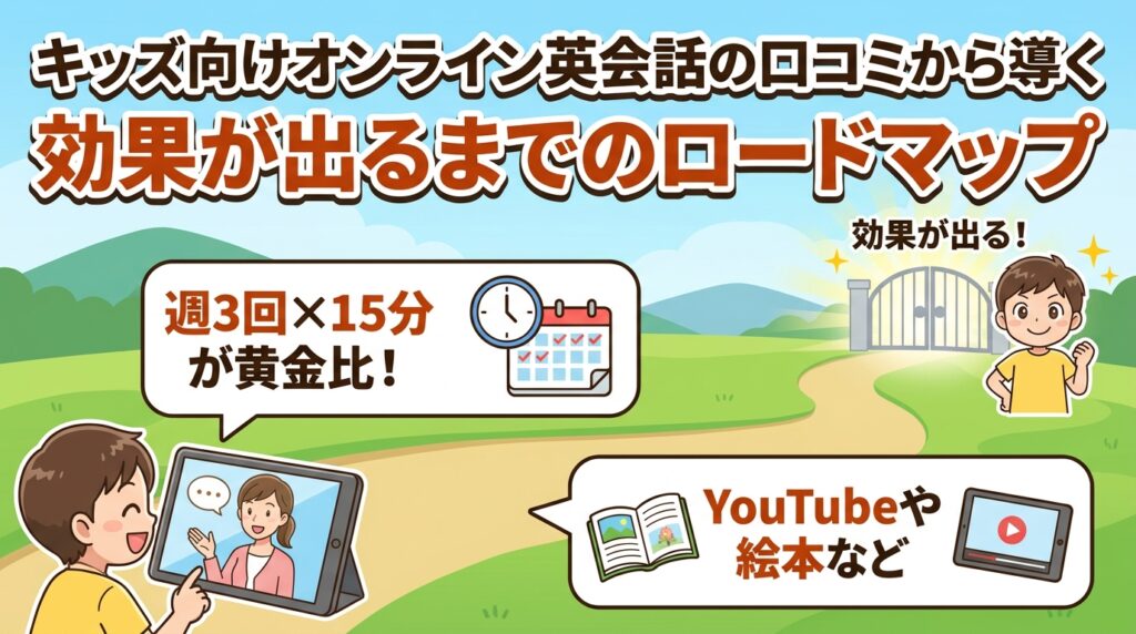 キッズ向けオンライン英会話の口コミから導く効果が出るまでのロードマップ