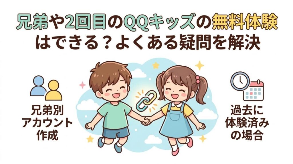 qq キッズ 無料 体験 兄弟それぞれが申し込む際の別アカウント作成とポイントシェアの仕組み