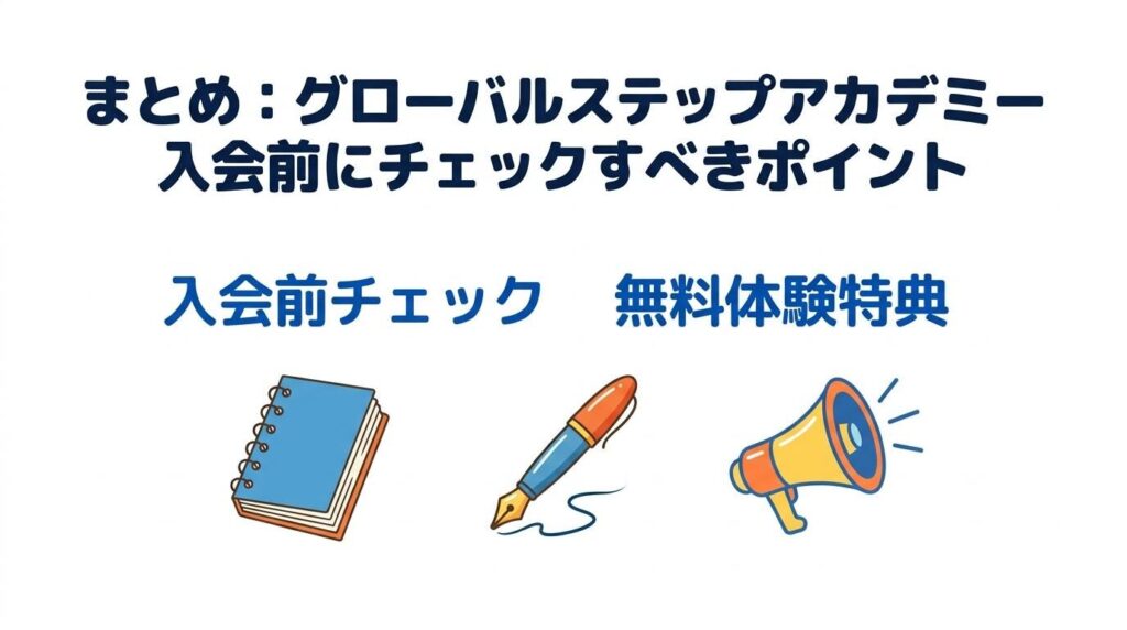 まとめ:グローバルステップアカデミー入会前にチェックすべきポイント