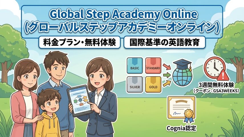 まとめ:グローバルステップアカデミーのオンライン講座は本気で英語を身につけたい家庭の最適解