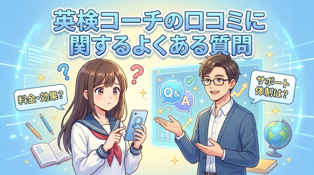 英検コーチのレビューに関するよくある質問(FAQ)