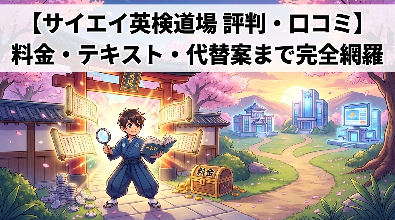 【サイエイ英検道場のレビュー・評判】料金・テキスト・代替案まで完全網羅