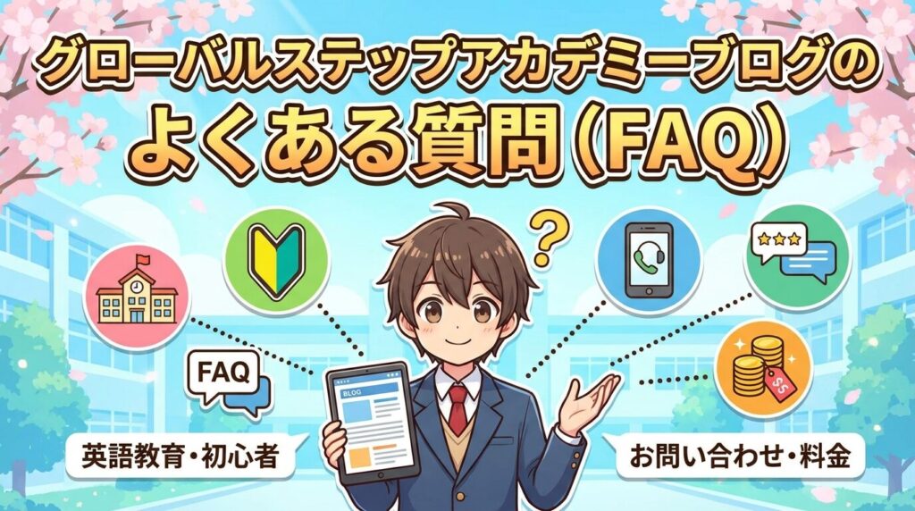 グローバルステップアカデミーのブログでよく見かけるよくある質問(FAQ)