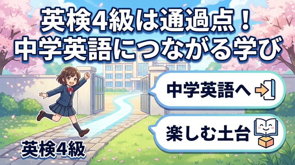 英検4級合格はゴールじゃない!中学英語につながる学習