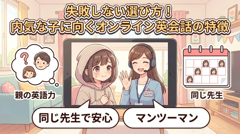 失敗しない選び方!人見知りの子供に向いているオンライン英会話の特徴