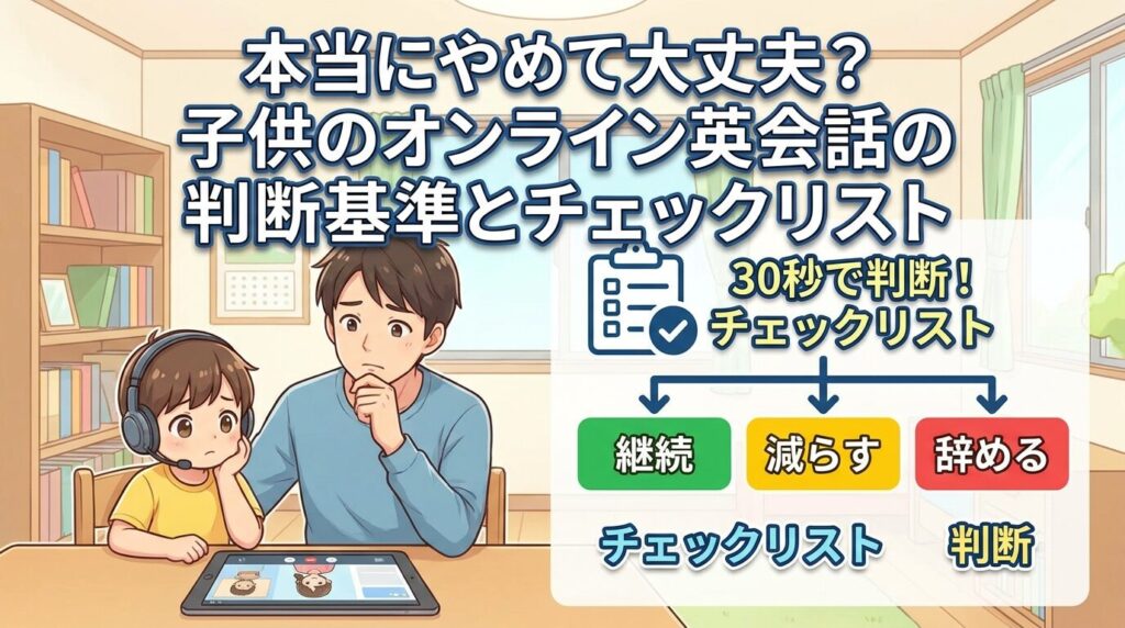 本当にやめた方がいい?子供のオンライン英会話の判断基準とチェックリスト