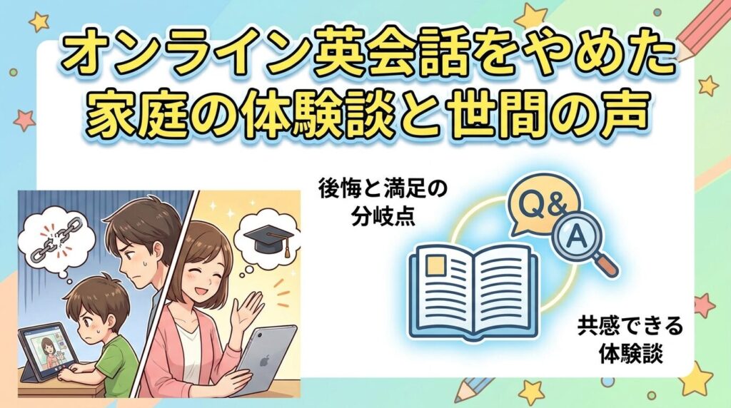 オンライン英会話を子供がやめた家庭の体験談と世間の声