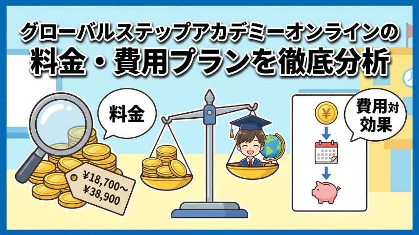 グローバルステップアカデミーオンラインの費用と料金プランを徹底解剖