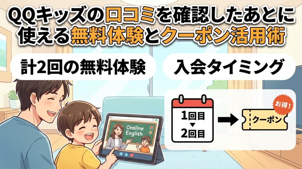 QQキッズの口コミを確認したあとに使える無料体験とクーポン活用術
