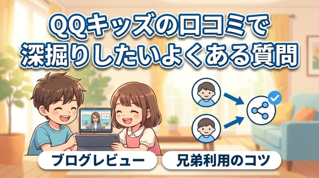 QQキッズの口コミで深掘りしたいよくある質問