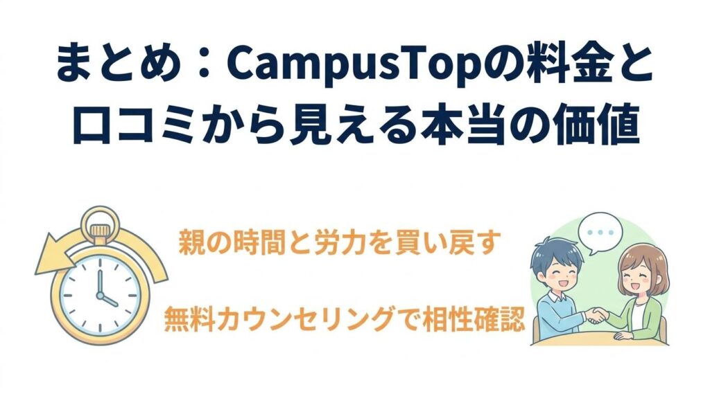 まとめ:CampusTopの料金と口コミから見える本当の価値
