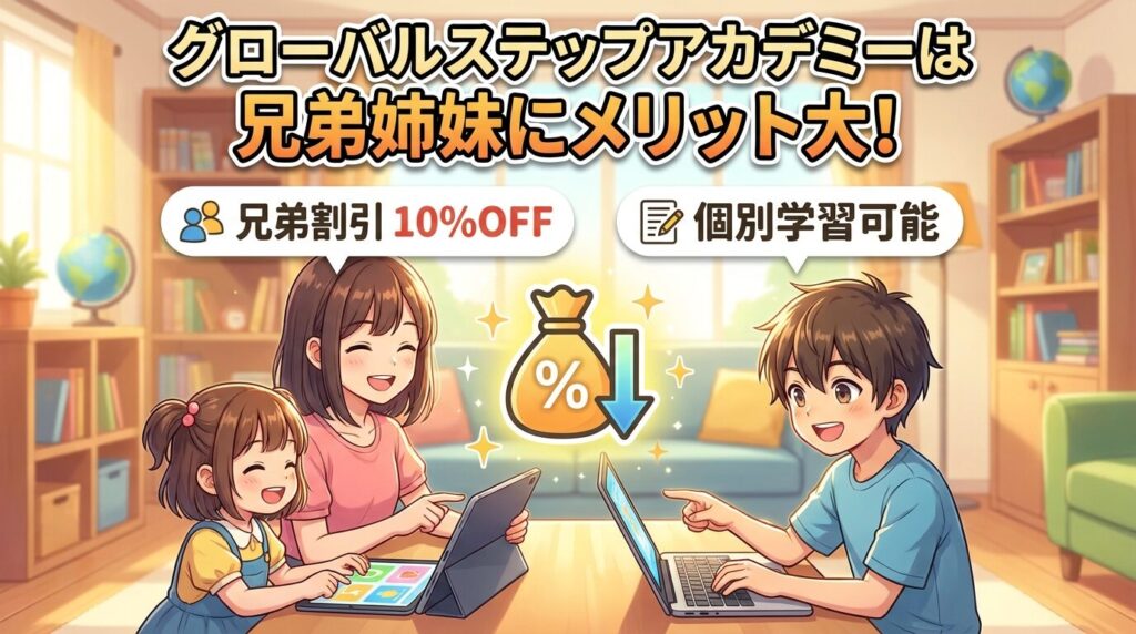 まとめ:グローバルステップアカデミーは兄弟受講でこんなにお得になる