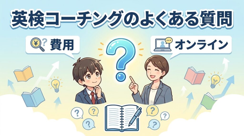 英検コーチに関するよくある質問