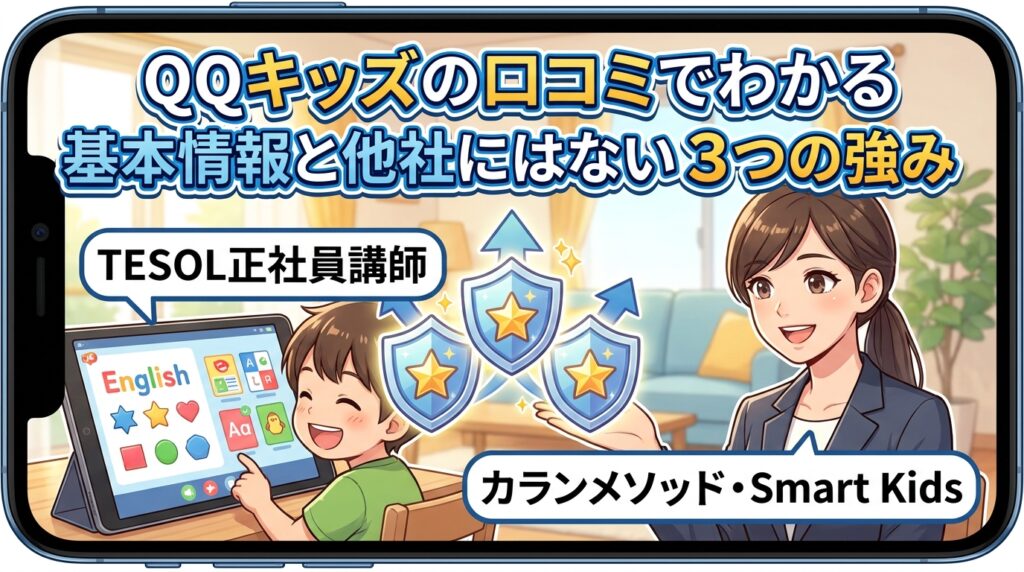 QQキッズの口コミでわかる基本情報と他社にはない3つの強み