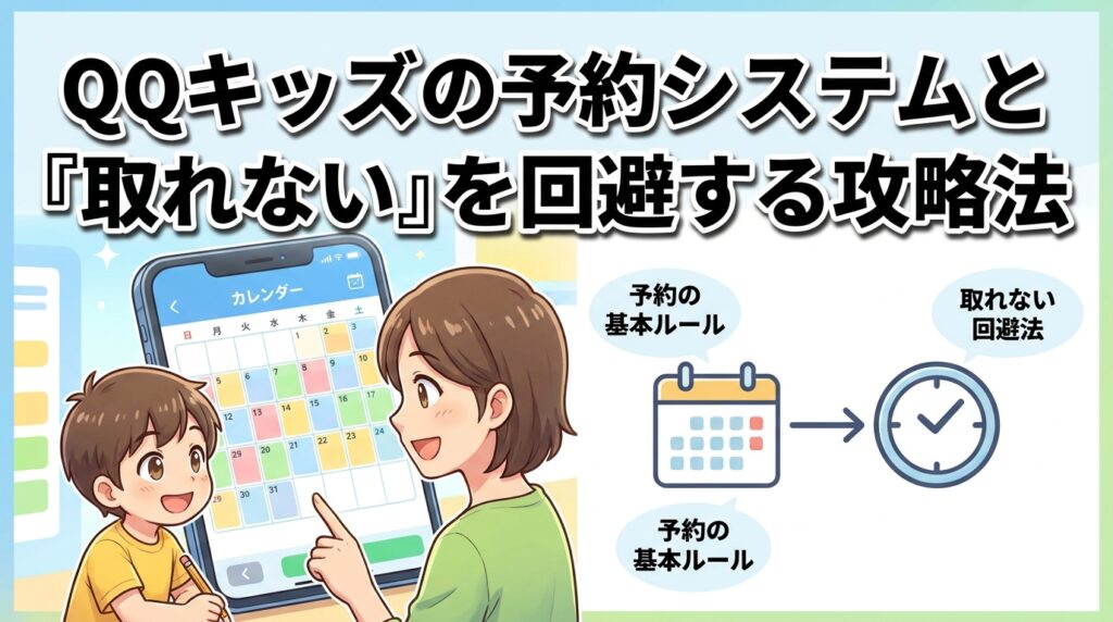 QQキッズの予約システムと「取れない」を回避する攻略法